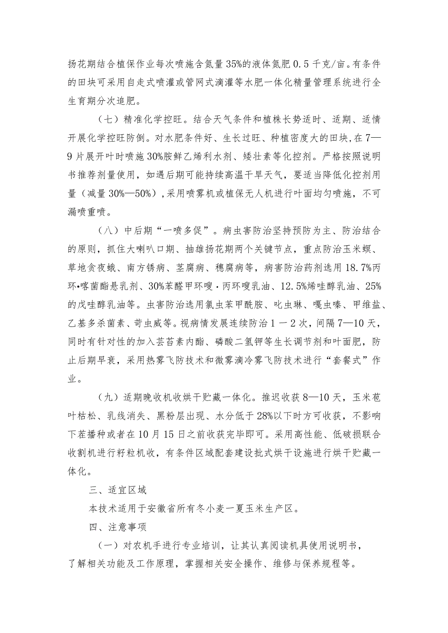 2024年安徽农业主推技术第15项：玉米密植精管迟收增产增效技术.docx_第3页