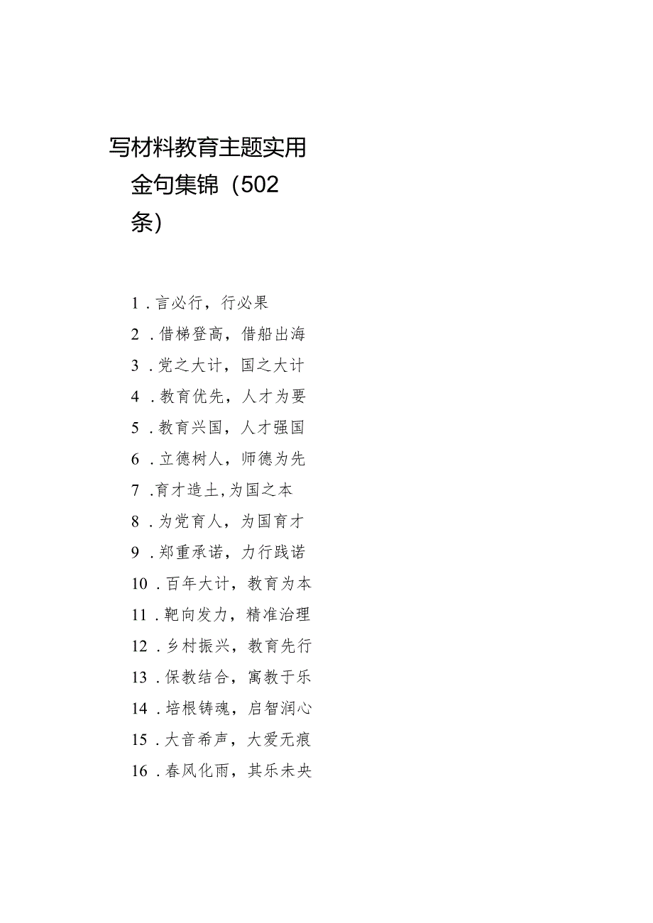 写材料教育主题实用金句集锦（502条）.docx_第1页