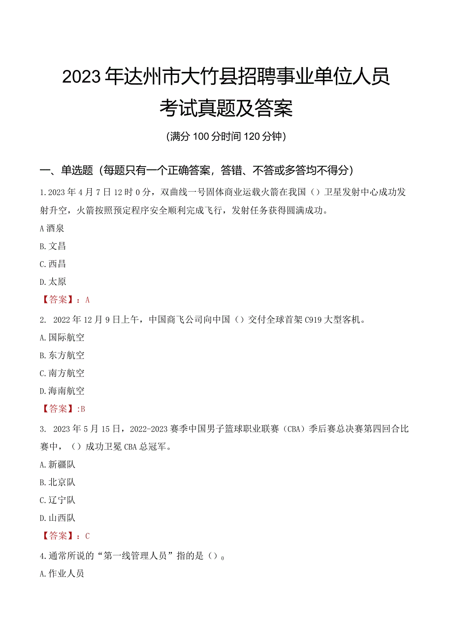 2023年达州市大竹县招聘事业单位人员考试真题及答案.docx_第1页