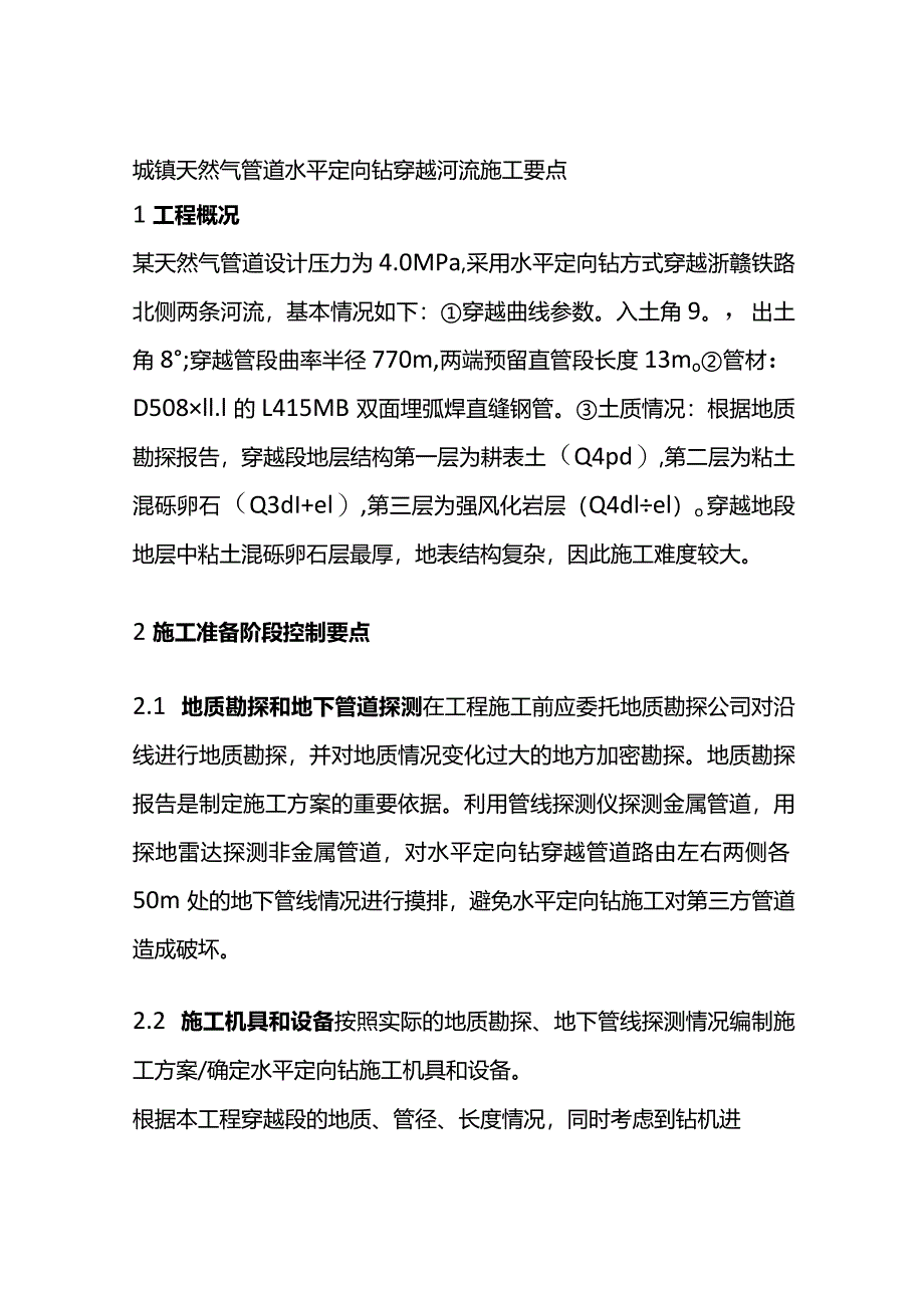 城镇天然气管道水平定向钻穿越河流施工要点全套.docx_第1页