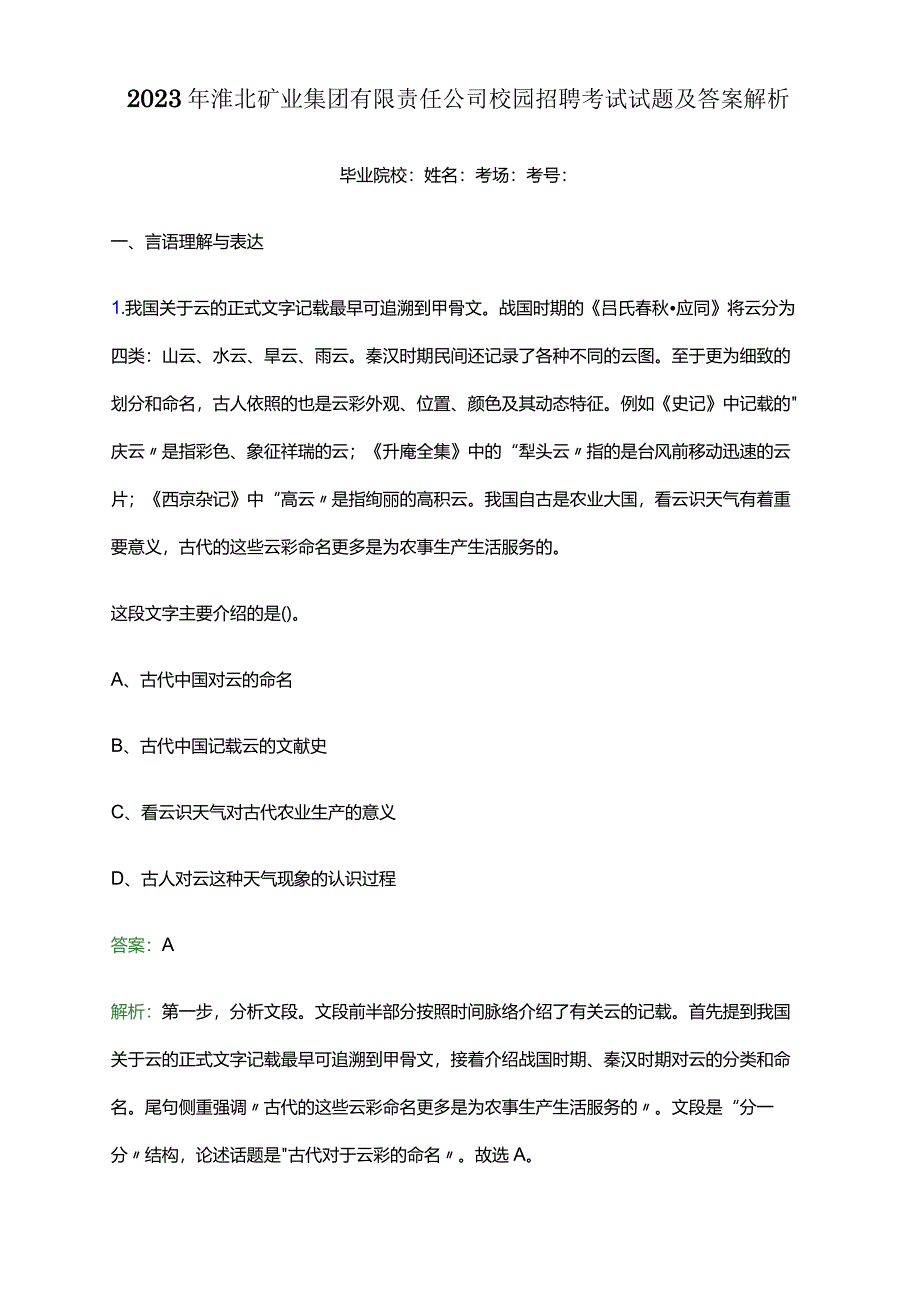 2023年淮北矿业集团有限责任公司校园招聘考试试题及答案解析.docx_第1页