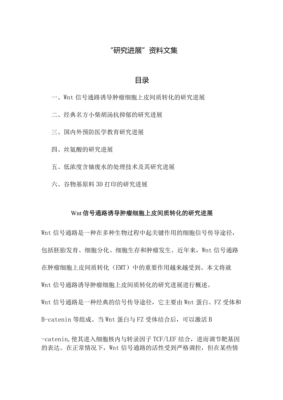 “研究进展”资料文集.docx_第1页