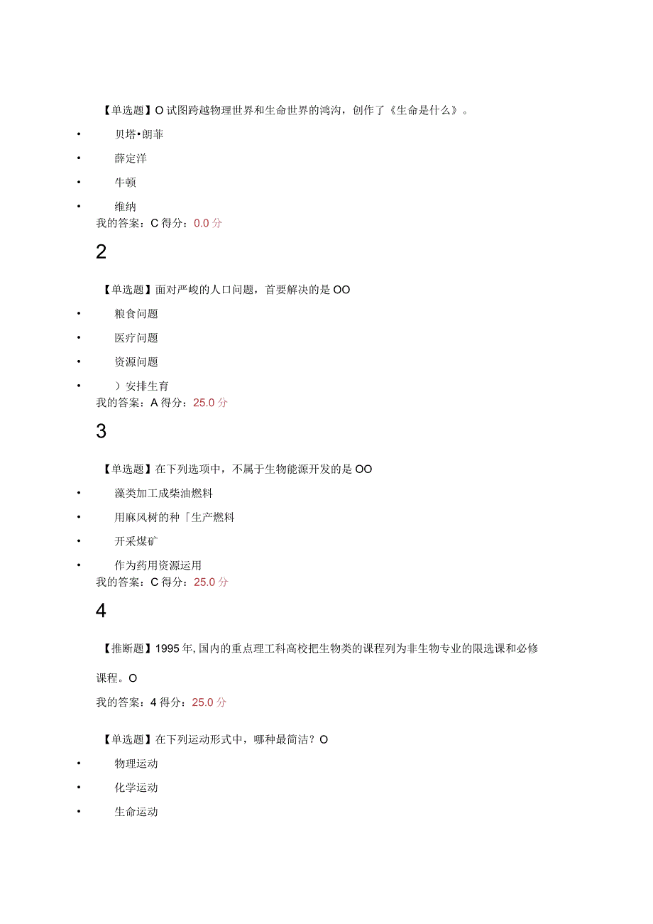 2024尔雅通识基础生命科学期末答案.docx_第1页