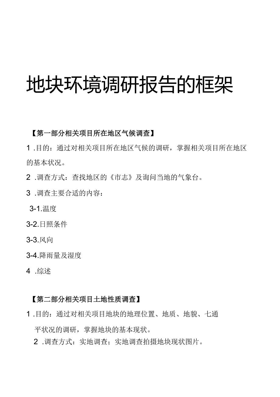 XX地块环境调研报告.docx_第1页