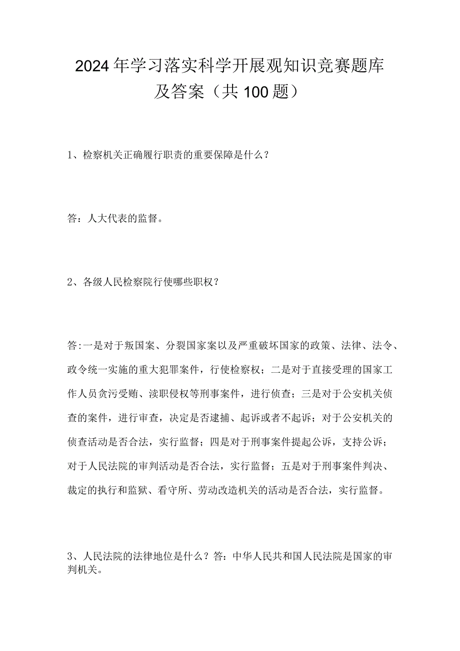 2024年学习落实科学开展观知识竞赛题库及答案（共100题）.docx_第1页