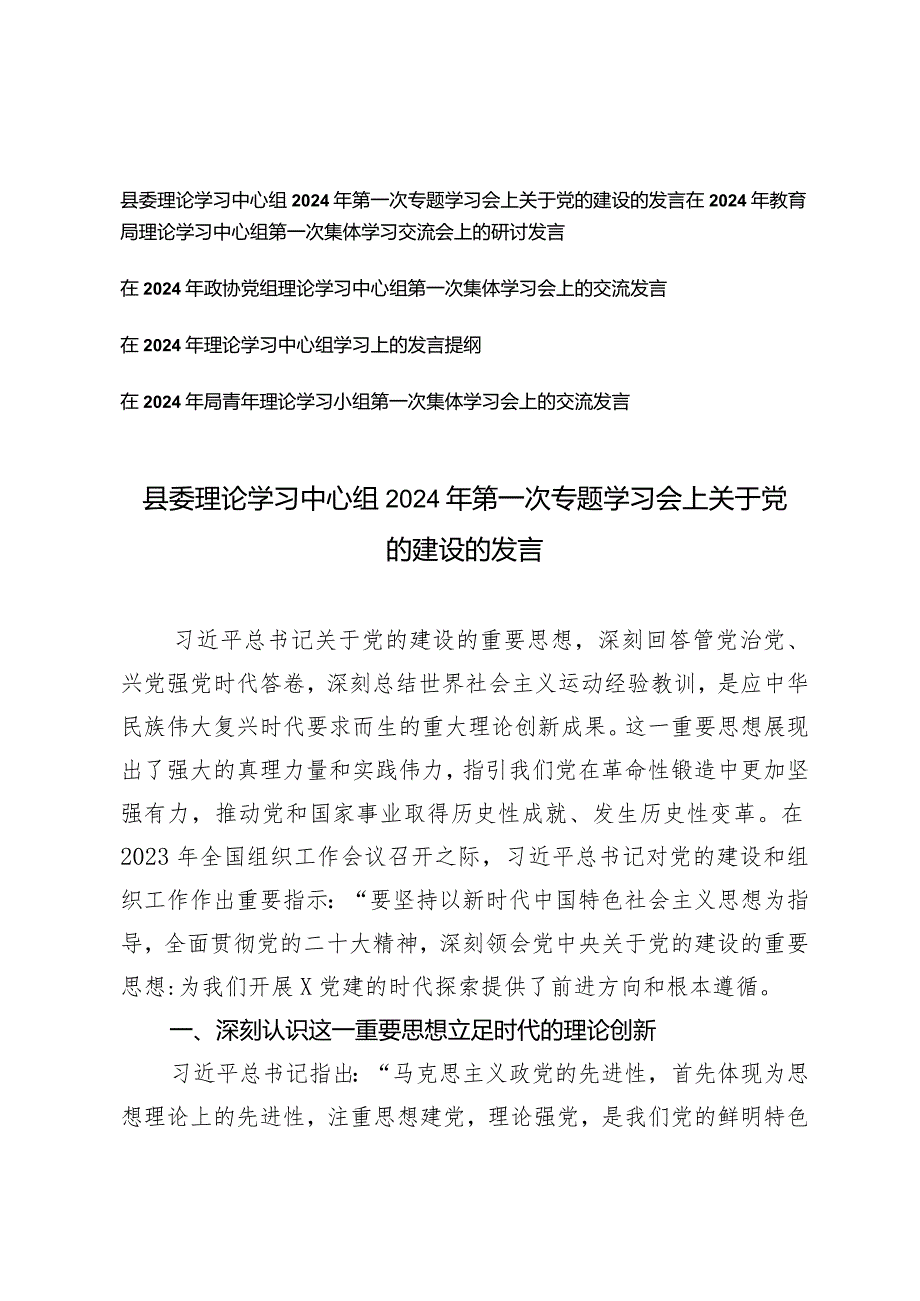 （5篇）县委理论学习中心组2024年第一次专题学习会上关于党的建设的发言理论学习中心组学习上的发言提纲.docx_第1页