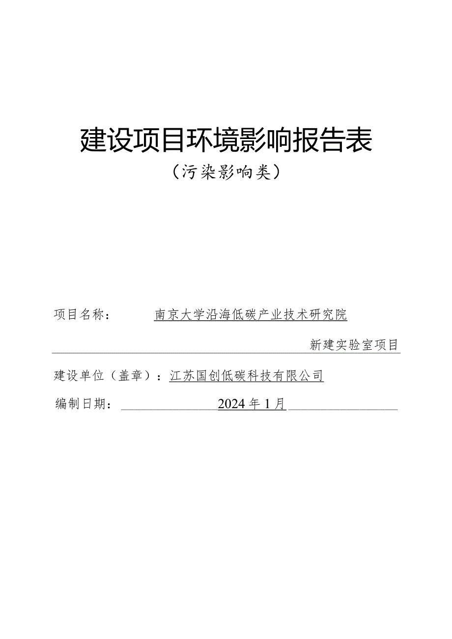 南京大学沿海低碳产业技术研究院新建实验室项目环评报告表.docx_第1页