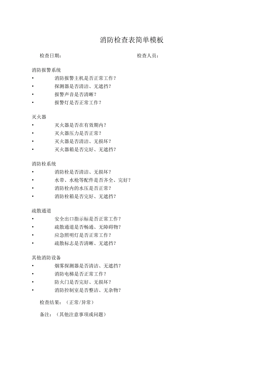 消防检查表简单模板.docx_第1页