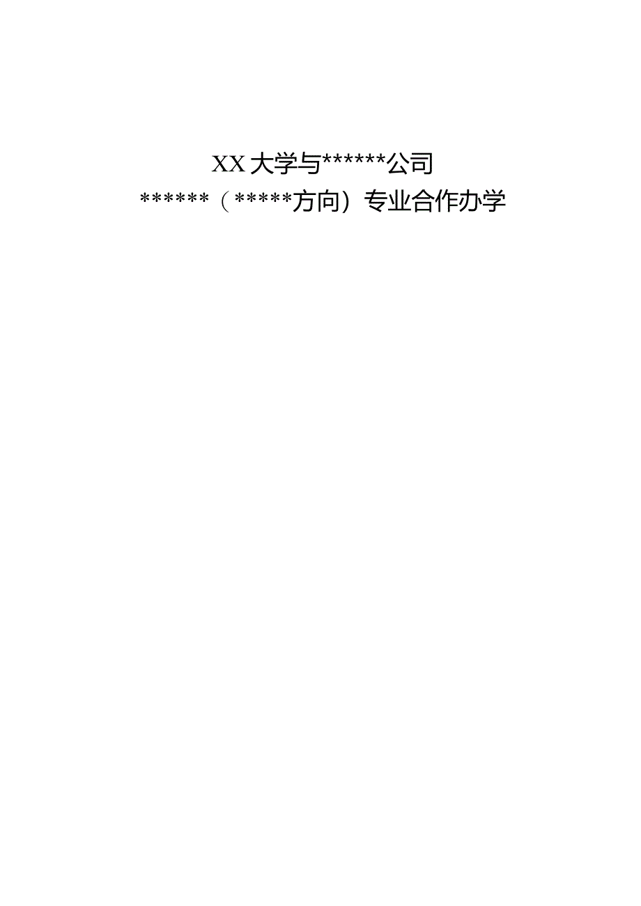 XX大学与xx公司xx（xx方向）专业合作办学协议书.docx_第1页