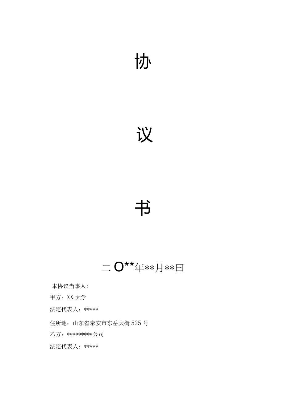 XX大学与xx公司xx（xx方向）专业合作办学协议书.docx_第2页