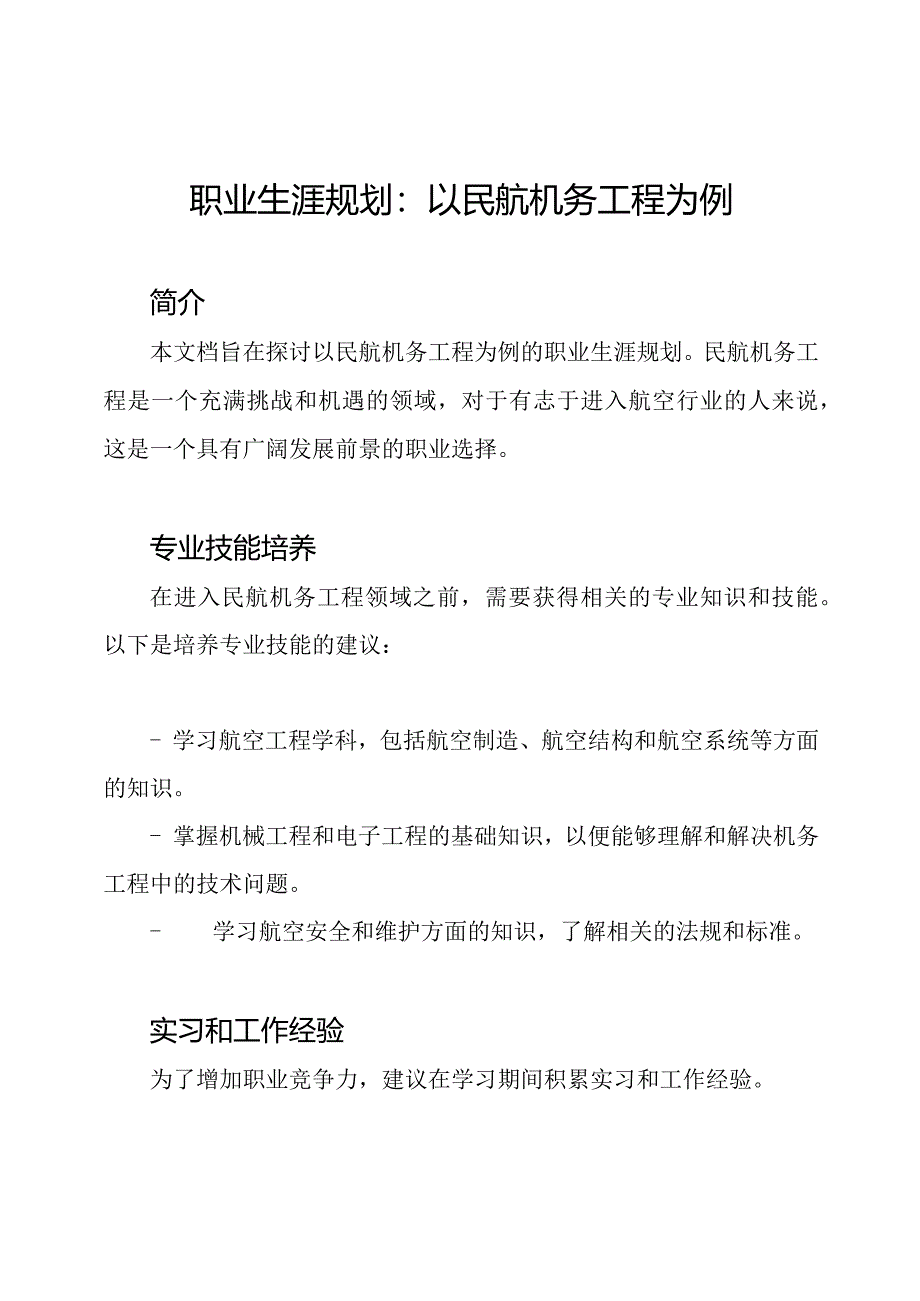 职业生涯规划：以民航机务工程为例.docx_第1页