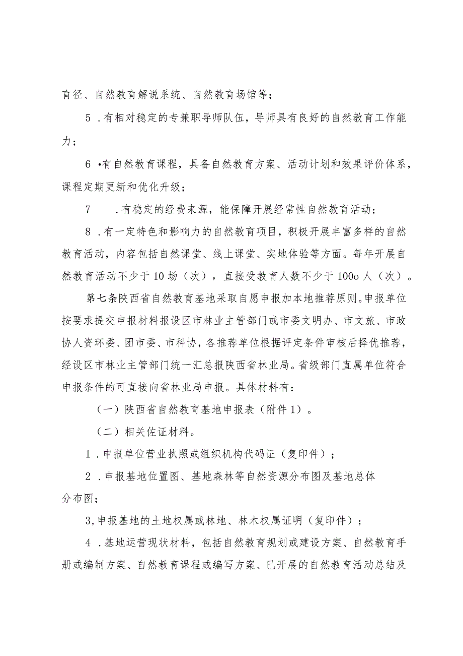 《陕西省自然教育基地管理办法(试行）》.docx_第3页