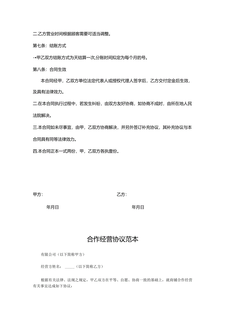 合作经营协议书参考模板-5套.docx_第3页