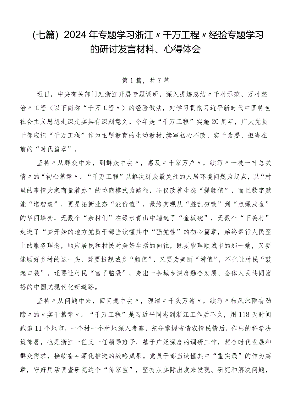 （七篇）2024年专题学习浙江“千万工程”经验专题学习的研讨发言材料、心得体会.docx_第1页