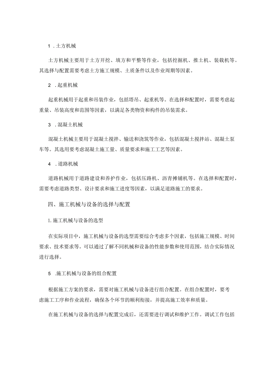 施工方案编制中的施工机械与设备选择与配置.docx_第2页