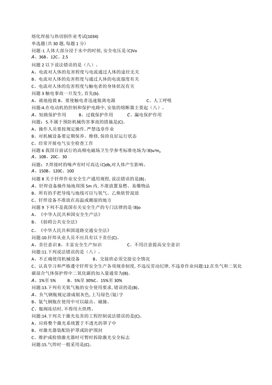 1034熔化焊接与热切割作业考.docx_第1页