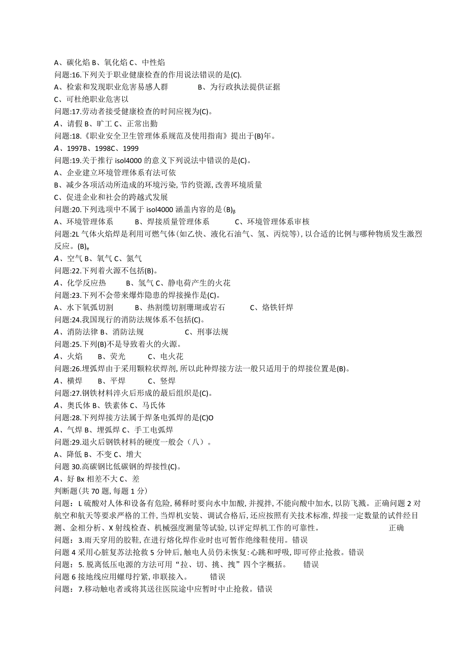 1034熔化焊接与热切割作业考.docx_第2页