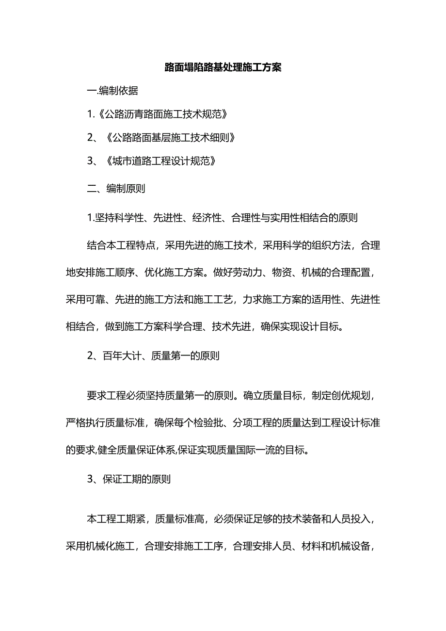 路面塌陷路基处理施工方案.docx_第1页