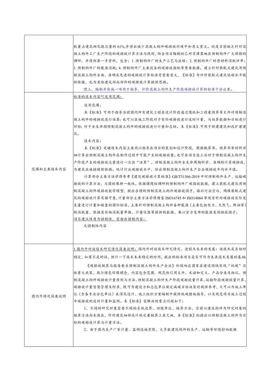 18.《碳排放核算与报告要求预制混凝土构件生产企业》.docx_第2页