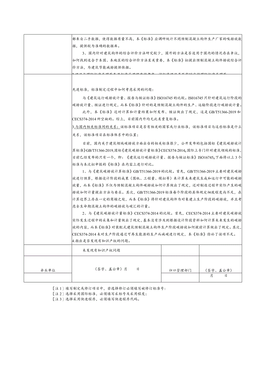 18.《碳排放核算与报告要求预制混凝土构件生产企业》.docx_第3页