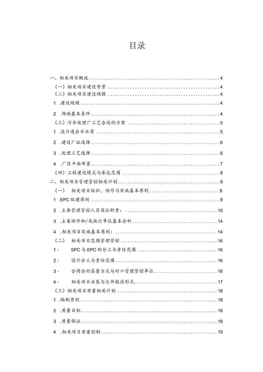 X污水治理项目实施策划书.docx_第1页