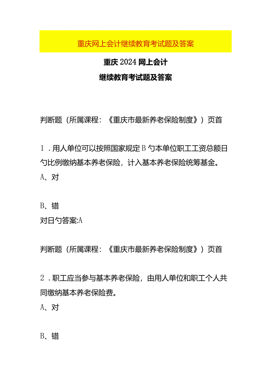 重庆财务会计继续教育考试题及答案.docx_第1页