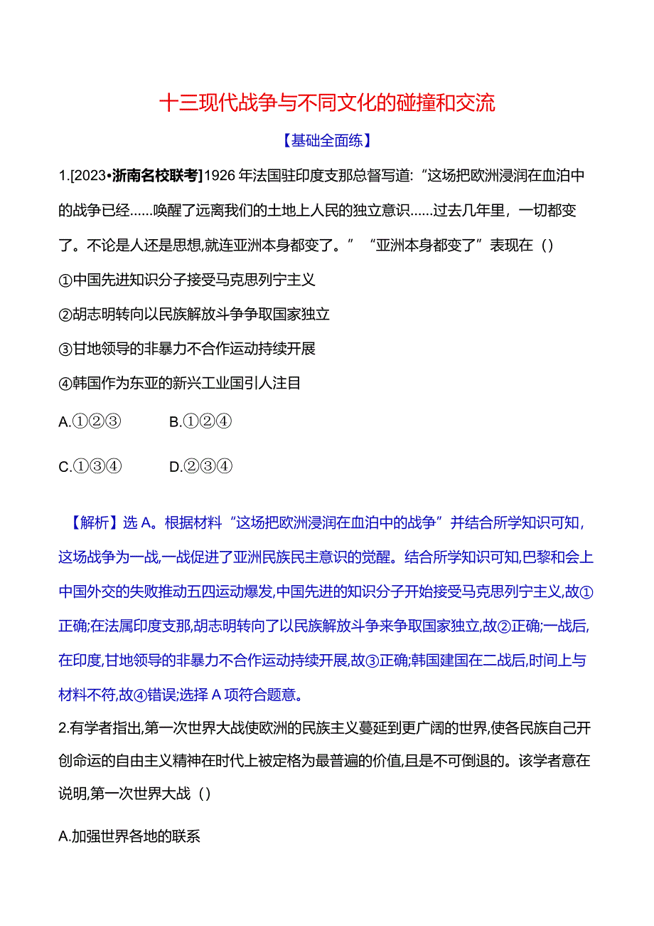 2023-2024学年部编版选择性必修3第五单元十三现代战争与不同文化的碰撞和交流（作业）.docx_第1页