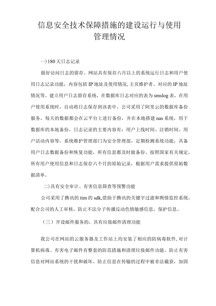 信息安全技术保障措施的建设运行与使用管理等情况.docx_第1页