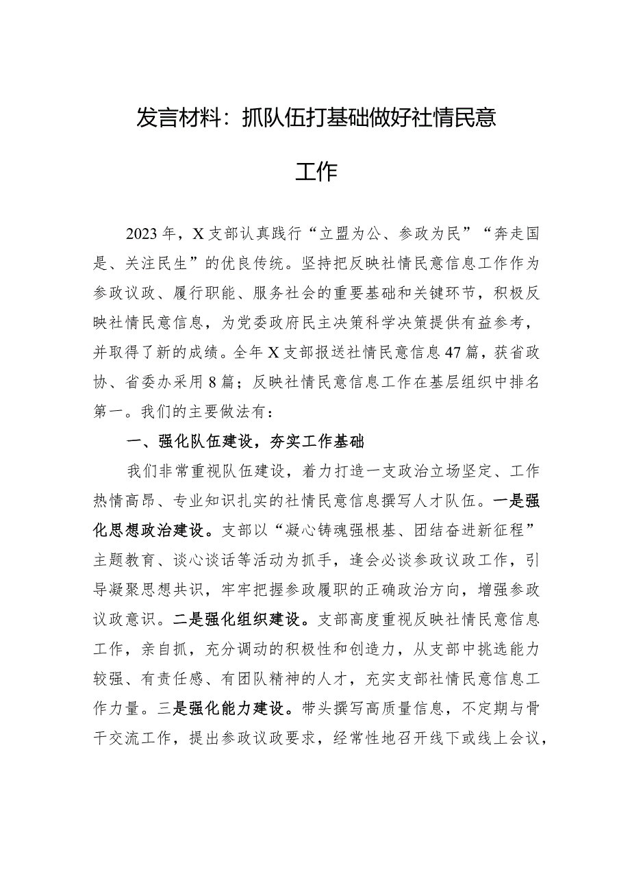 发言材料：抓队伍+打基础+做好社情民意工作.docx_第1页