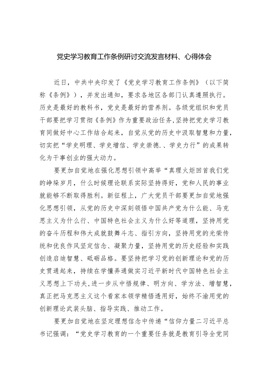 党史学习教育工作条例研讨交流发言材料、心得体会精选（共九篇）.docx_第1页