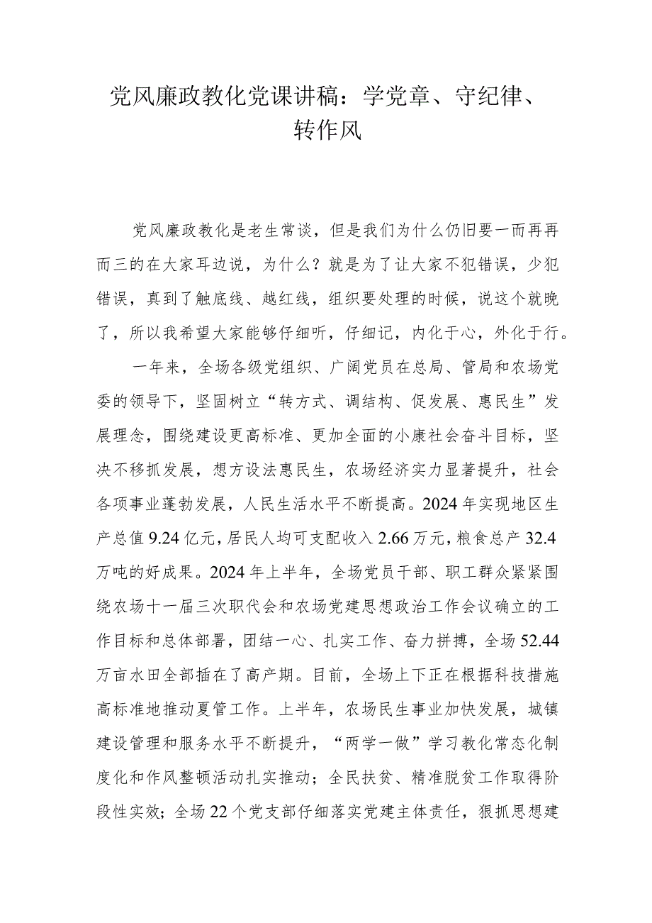 2024党风廉政教育党课讲稿：学党章、守纪律、转作风.docx_第1页