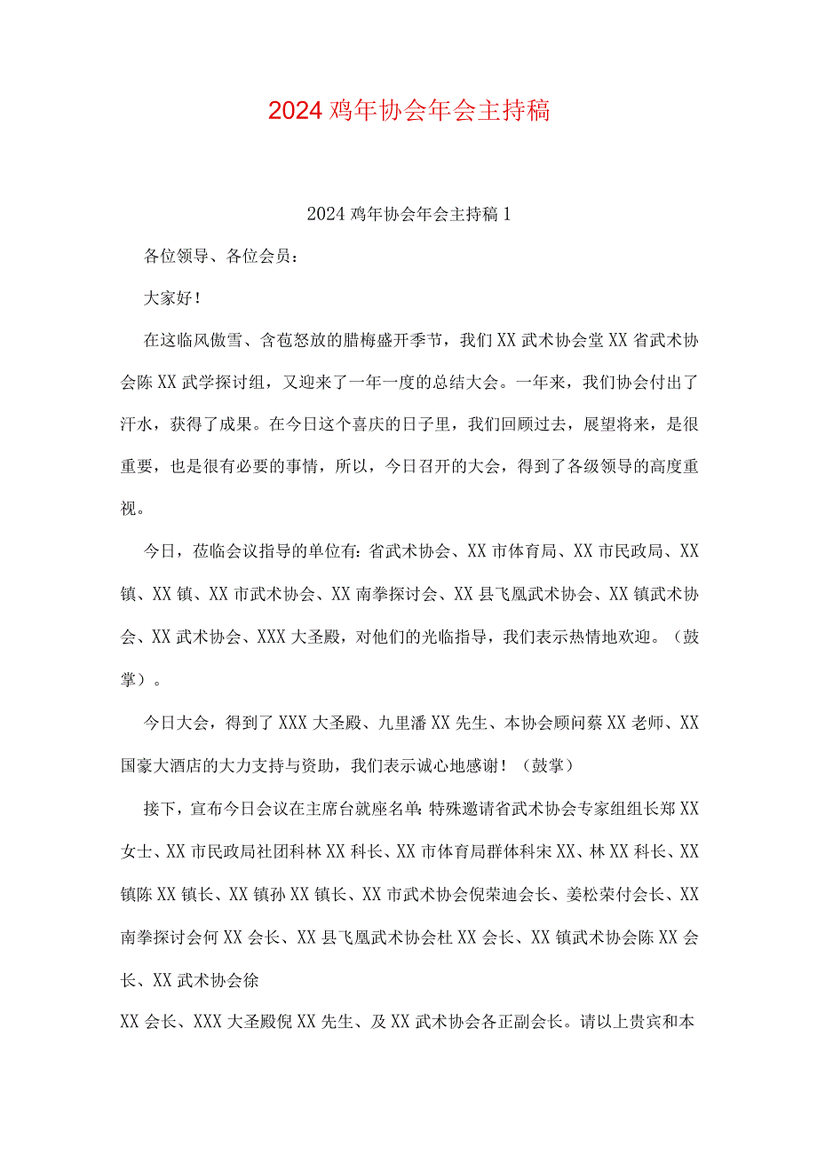 2024鸡年协会年会主持稿.docx_第1页