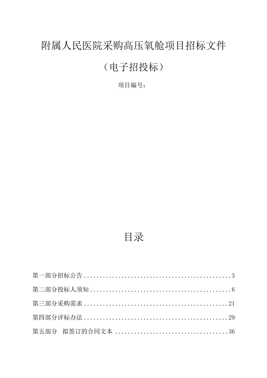 人民医院采购高压氧舱项目招标文件.docx_第1页