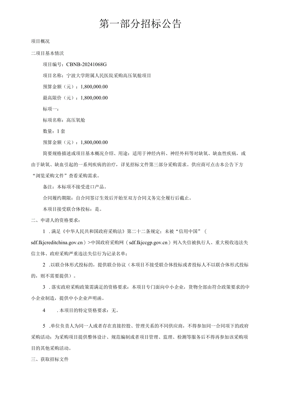 人民医院采购高压氧舱项目招标文件.docx_第3页