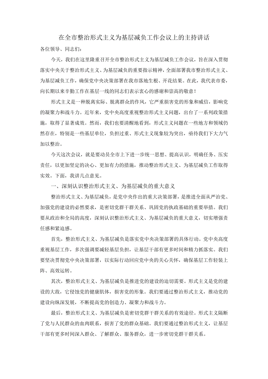 在全市整治形式主义为基层减负工作会议上的主持讲话.docx_第1页