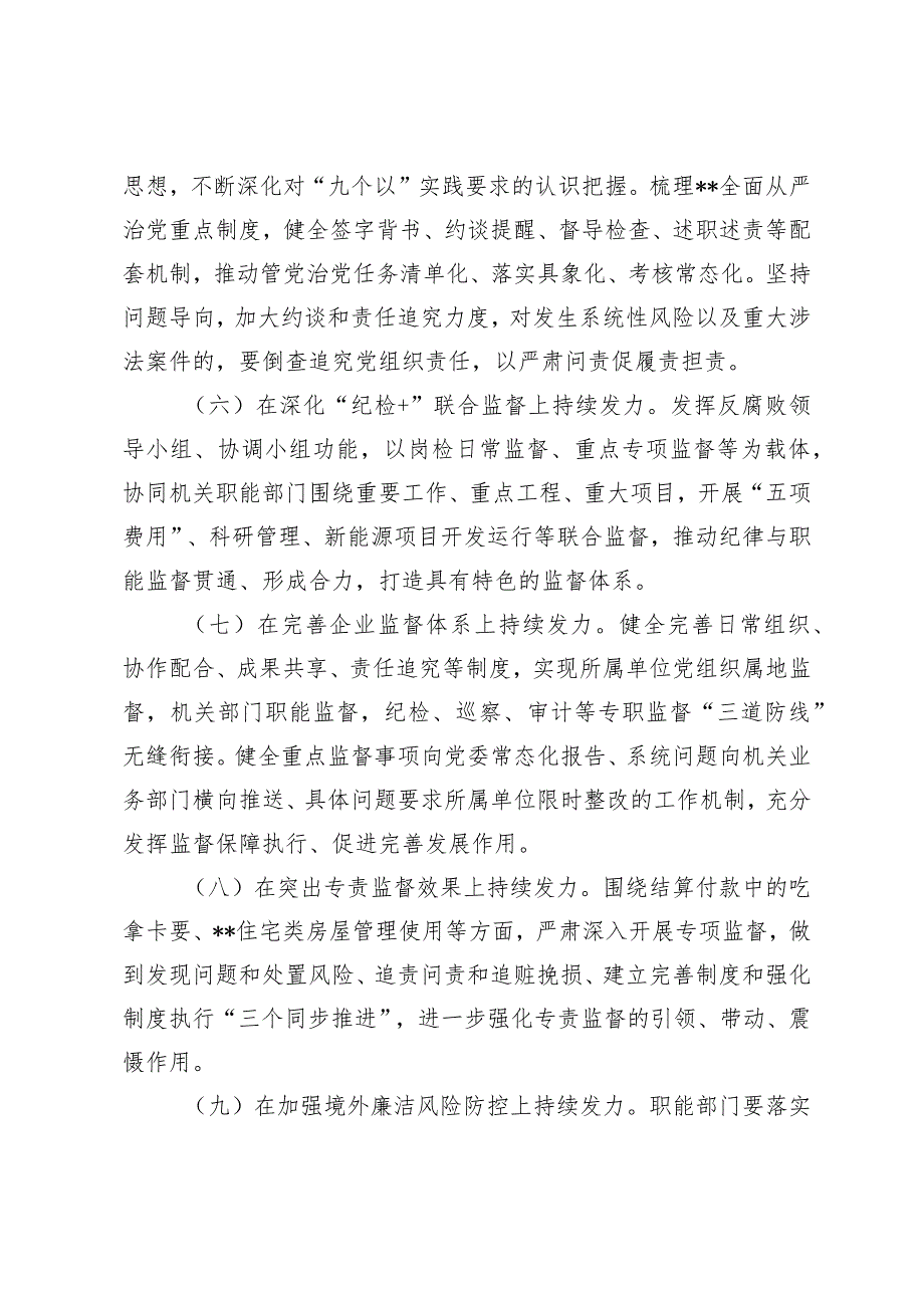 （2篇）2024年公司党风廉政建设和反腐败工作要点市局反腐败工作任务要点.docx_第3页