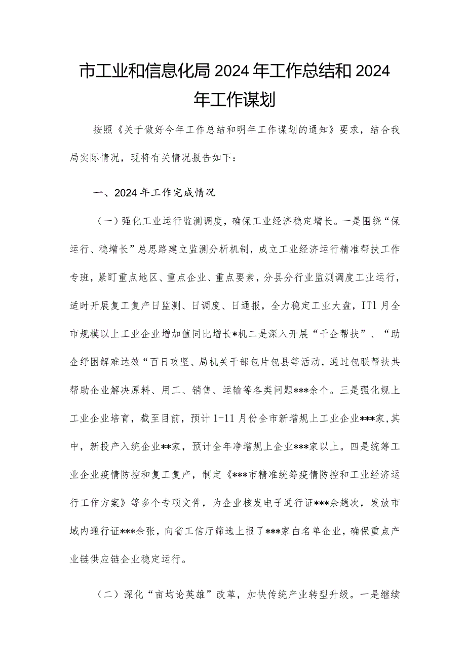 市工业和信息化局2024年工作总结和2024年工作谋划.docx_第1页