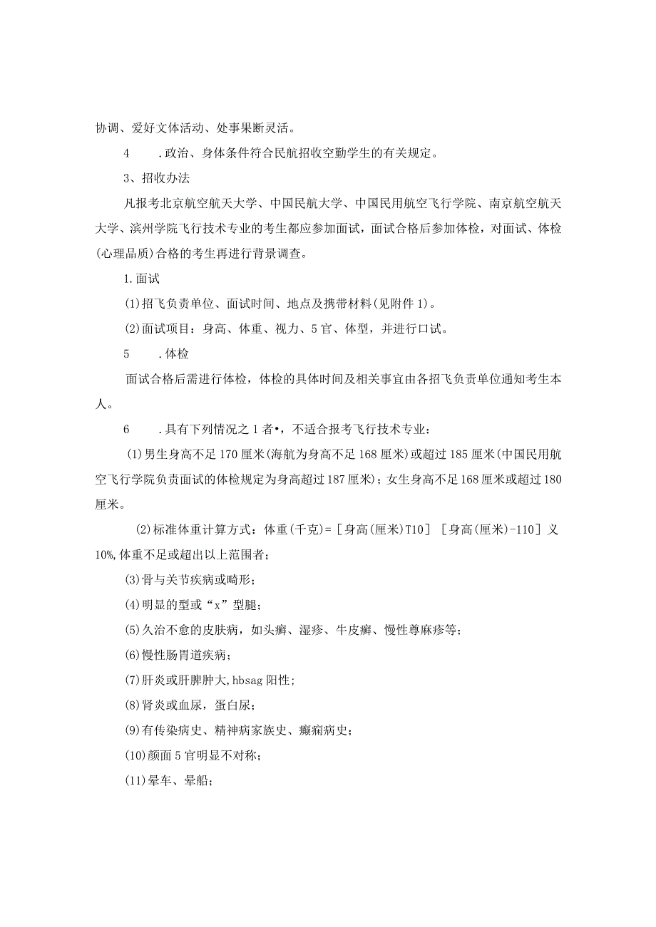 20XX年中国民航大学在京招收飞行学生工作的通知.docx_第2页