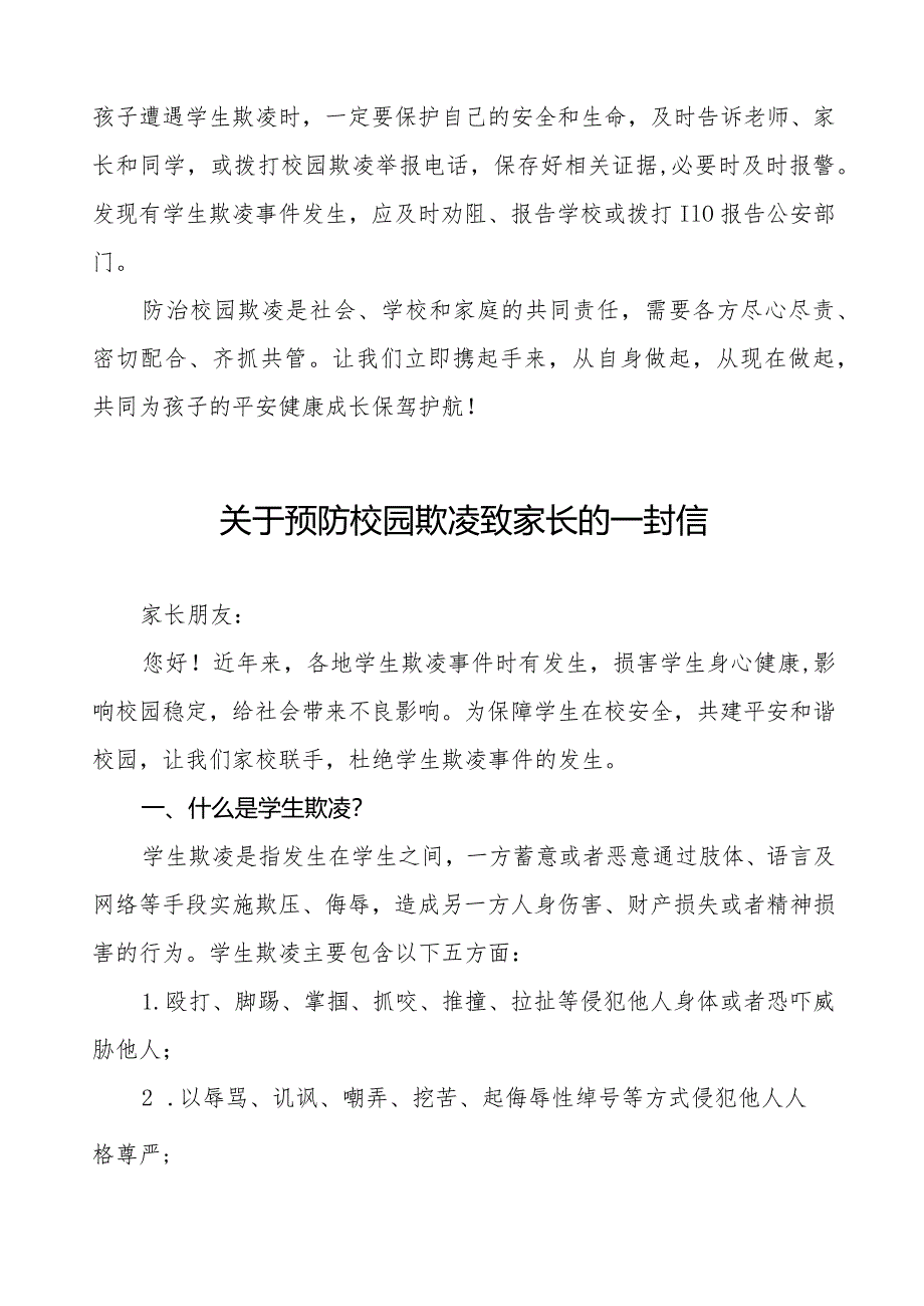 平安校园建设预防校园欺凌致学生家长的一封信六篇.docx_第3页