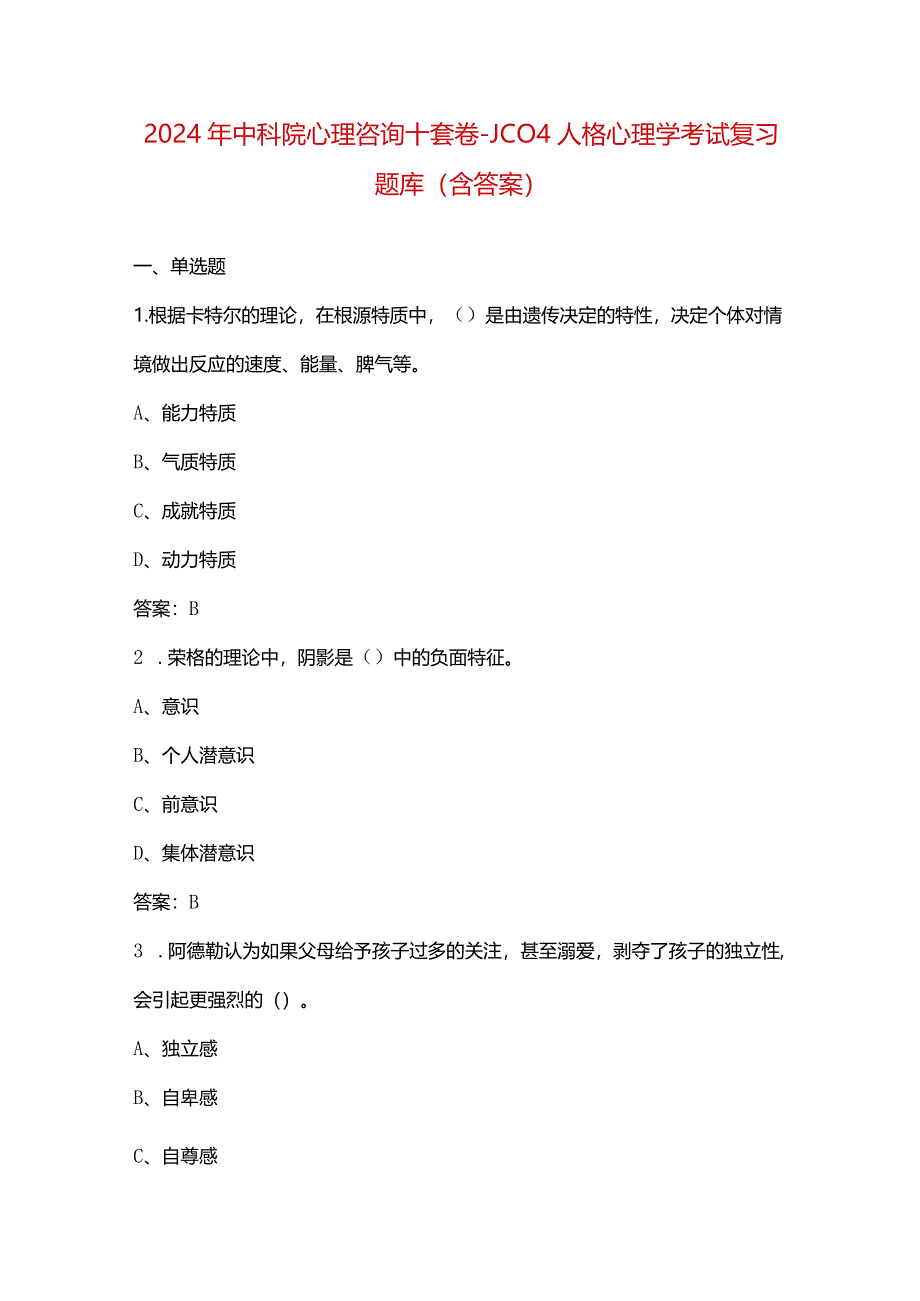 2024年中科院心理咨询十套卷-JC04人格心理学考试复习题库（含答案）.docx_第1页