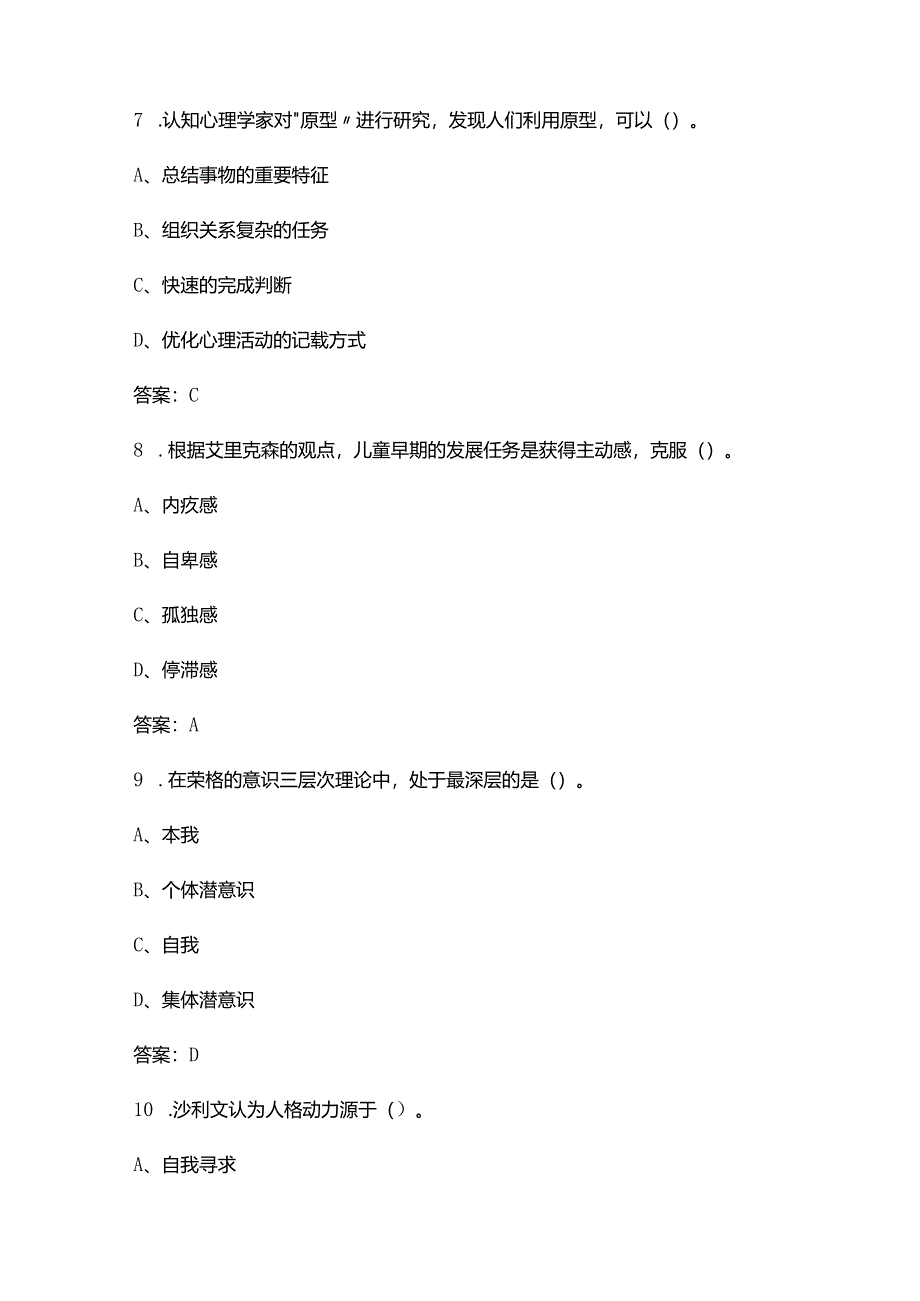 2024年中科院心理咨询十套卷-JC04人格心理学考试复习题库（含答案）.docx_第3页