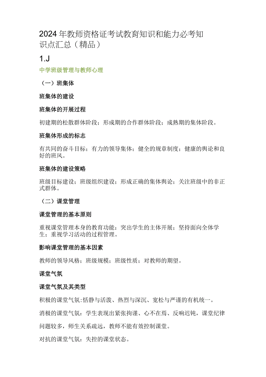 2024年教师资格证考试教育知识和能力必考知识点汇总（精品）.docx_第1页