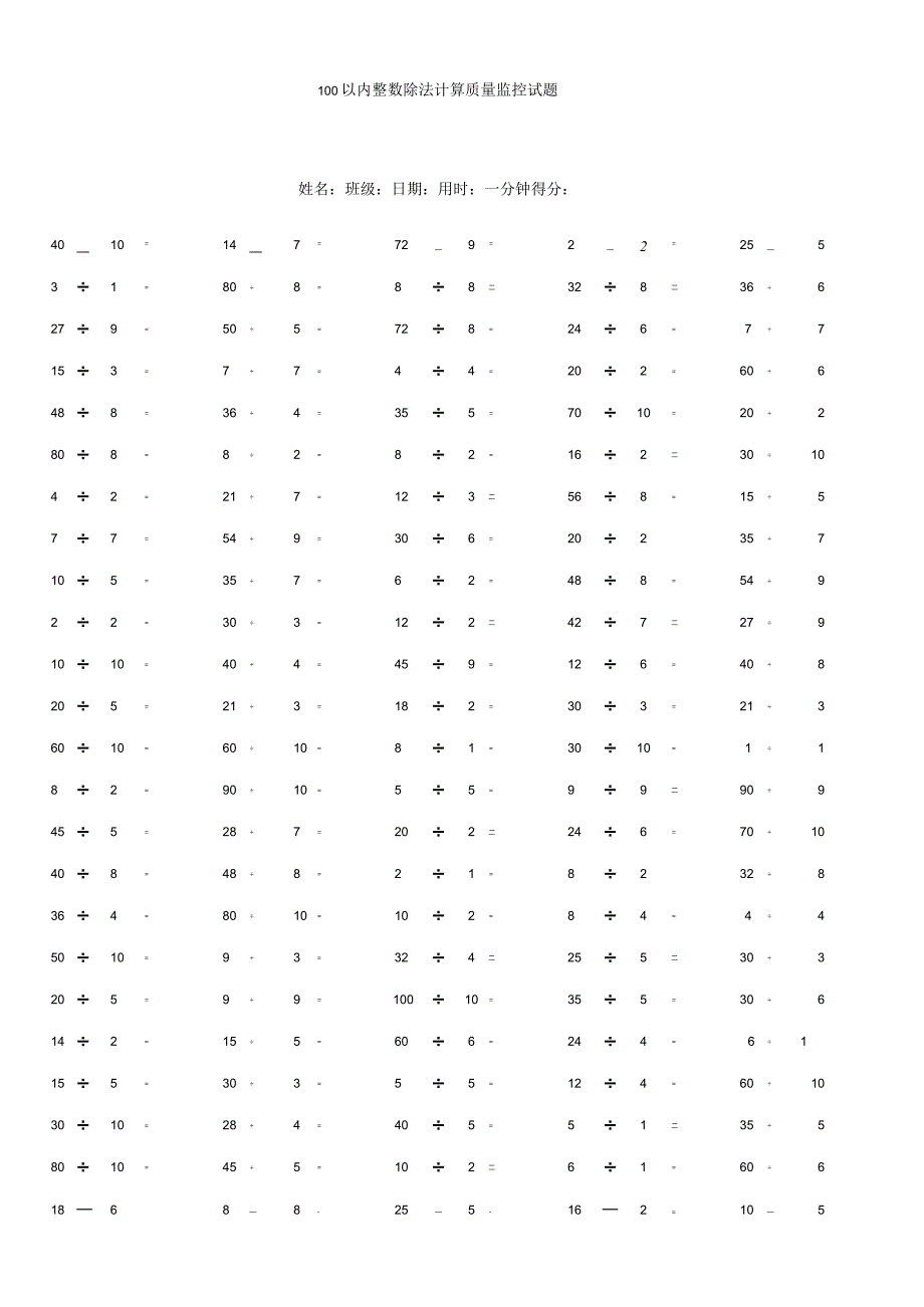 100以内整数除法计算质量监控试题.docx_第1页