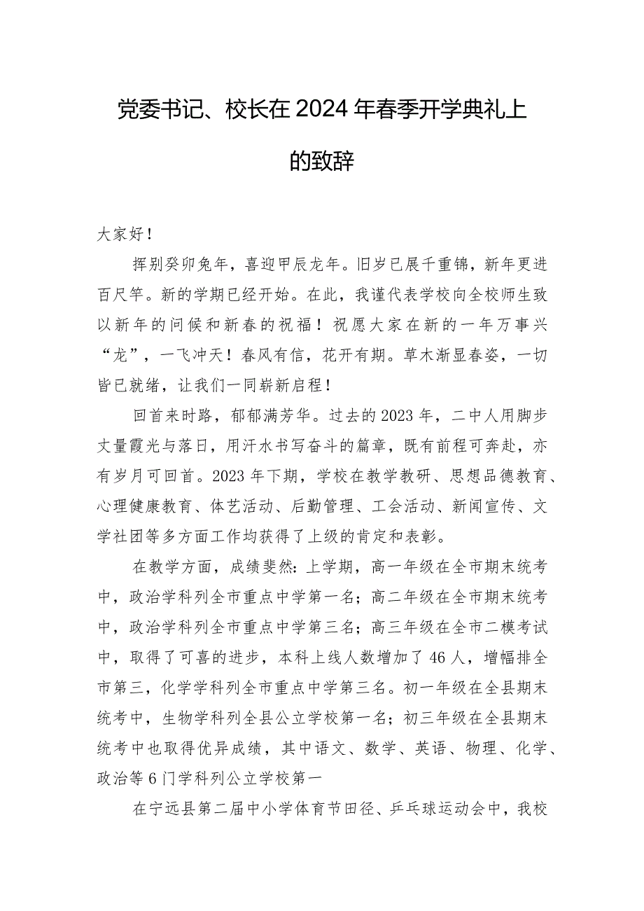 党委书记、校长在2024年春季开学典礼上的致辞.docx_第1页