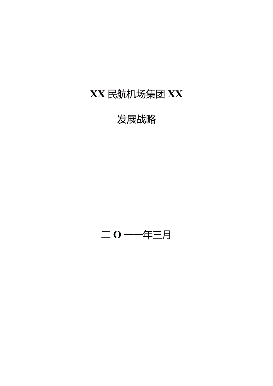 X民航机场集团有限企业发展战略.docx_第1页