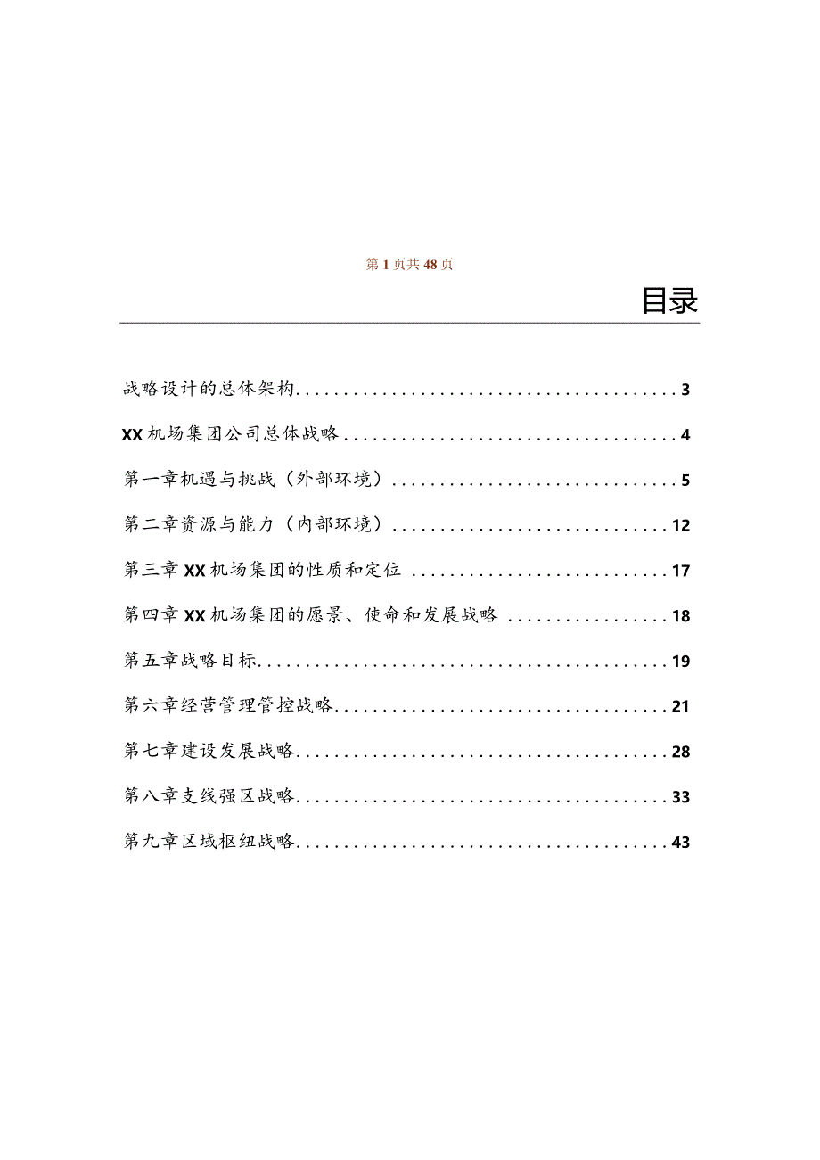 X民航机场集团有限企业发展战略.docx_第2页