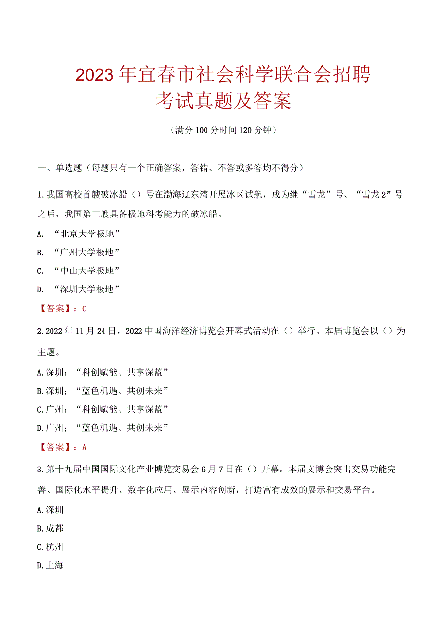 2023年宜春市社会科学联合会招聘考试真题及答案.docx_第1页