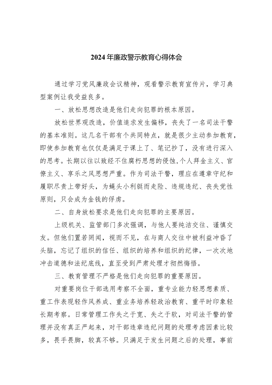 （11篇）2024年廉政警示教育心得体会合集.docx_第1页