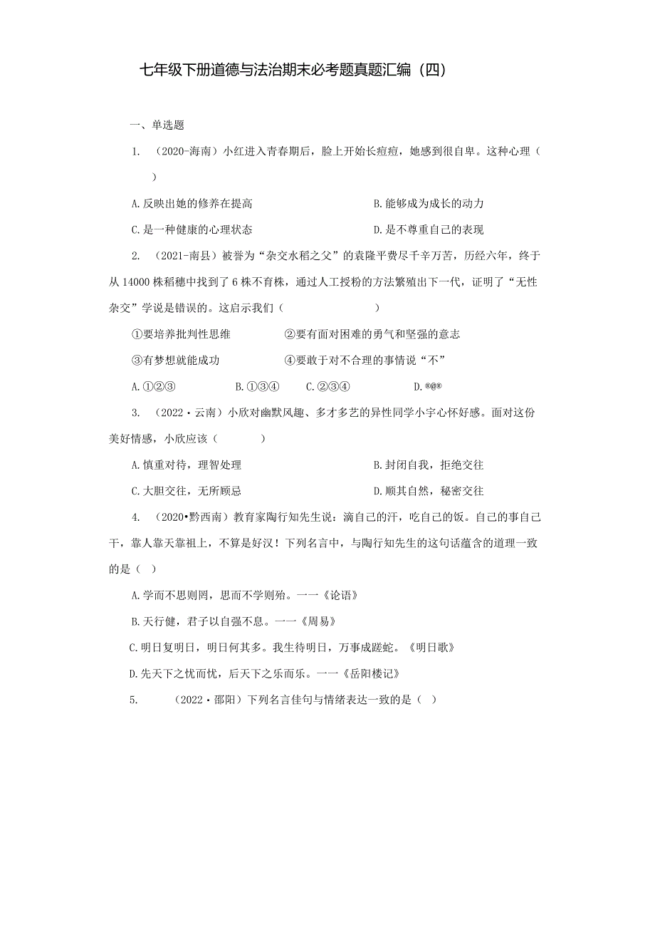 2022-2023学年七年级道德与法治下学期期末备考真题汇编演练（全国通用）期末备考真题汇编演练（四）（原卷版）.docx_第1页