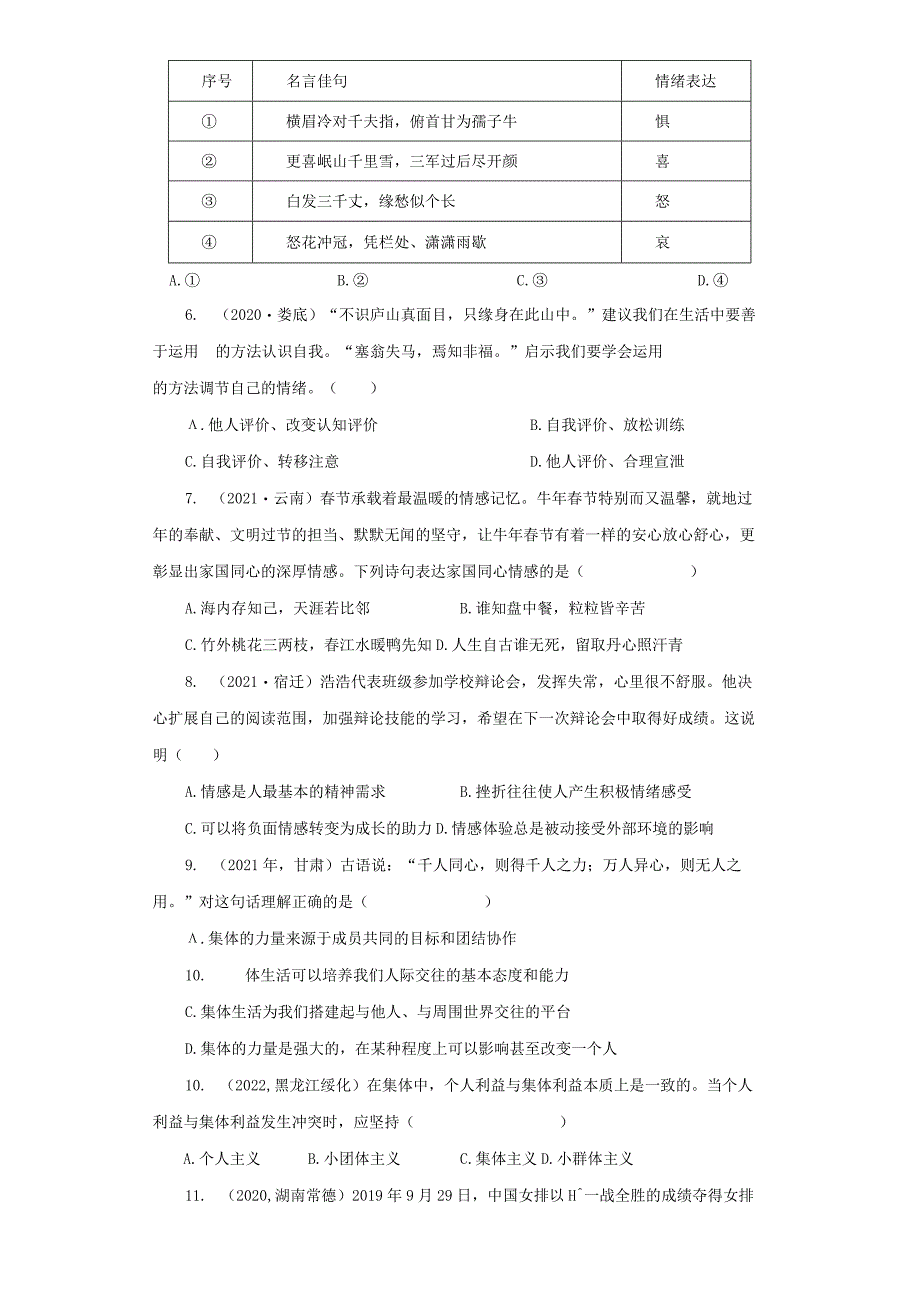 2022-2023学年七年级道德与法治下学期期末备考真题汇编演练（全国通用）期末备考真题汇编演练（四）（原卷版）.docx_第2页